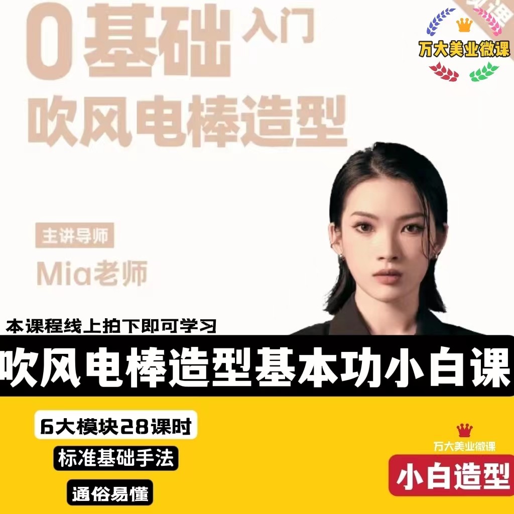 造型小白课零基础入门根基吹风电棒发型手法名丝美发视频教程Mia