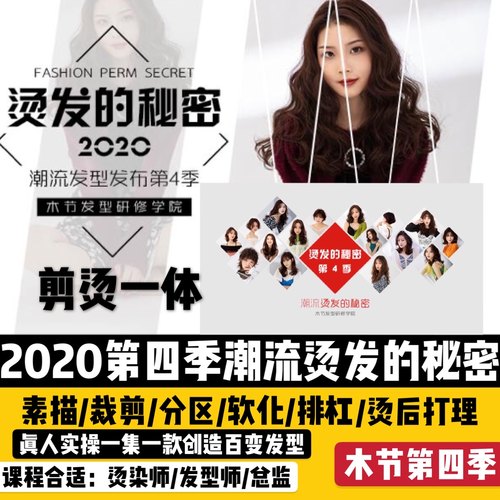 2020木节学院潮流造型烫第四季剪烫课程美发视频烫发教学发型素描