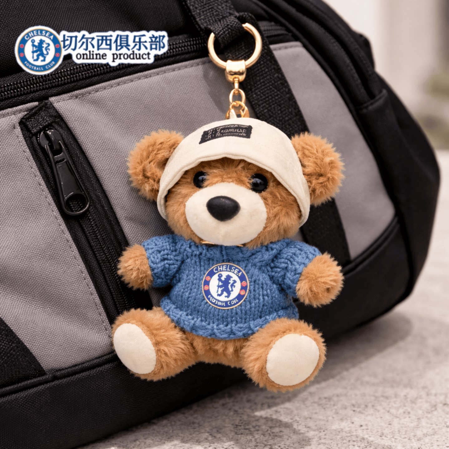 世界杯切尔西足球小熊毛绒钥匙扣挂件可爱帽子公仔男友生日礼物