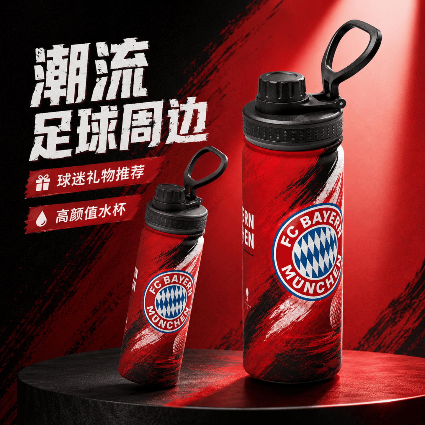 拜仁足球俱乐部大容量便携水杯