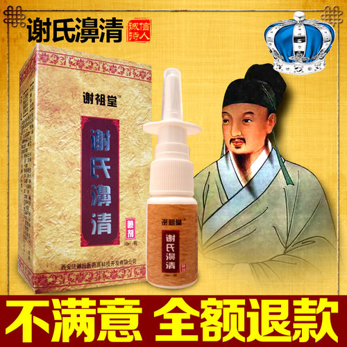 谢氏鼻清喷剂谢祖堂买4送1同款