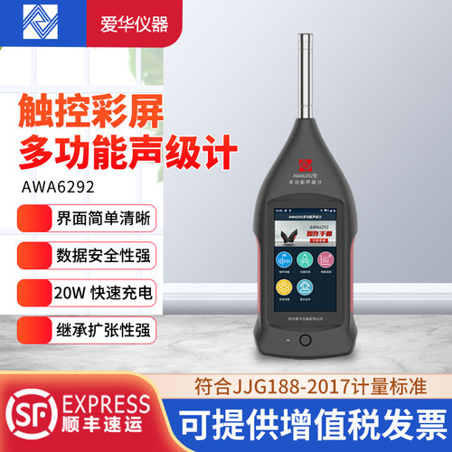 杭州爱华AWA6292声级计噪音分贝