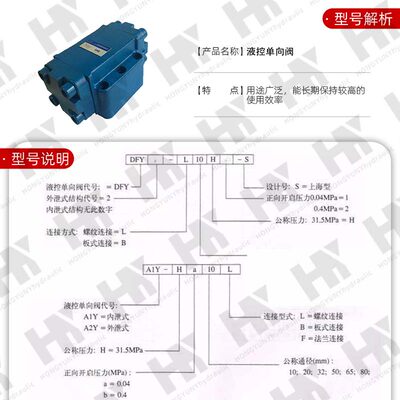 。液压液控单向阀DFY-B10/B20/B32H1保压阀DFY-L10/L20/L32H2安全