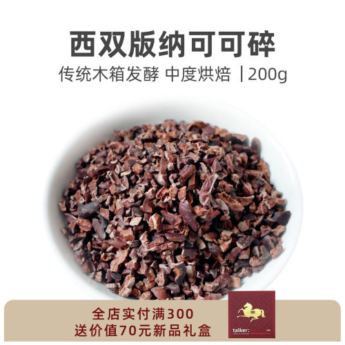 talker 西双版纳单一产地熟可可碎中度烘焙精品巧克力原料