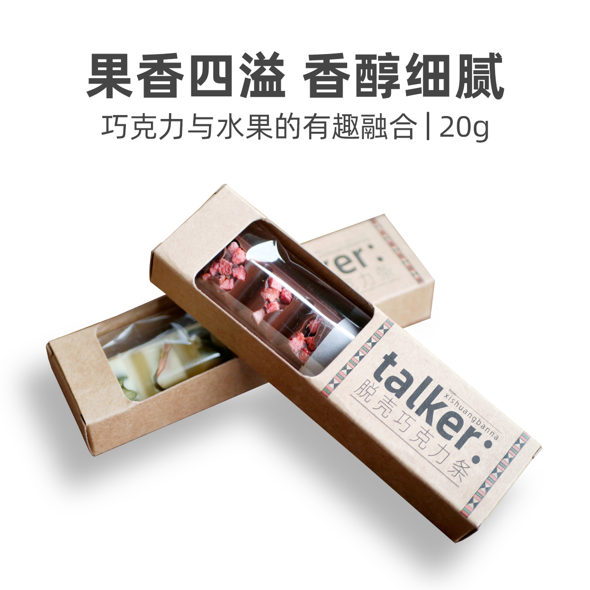 脱壳巧克力条 坚果 椰子 芒果 草莓 水果巧克力 纯可可脂