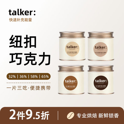talker可可纽扣罐装巧克力