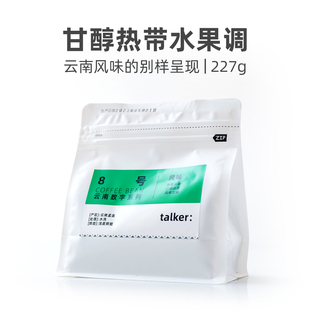 Talker脱壳咖啡8号浅焙咖啡云南水洗新鲜烘焙口粮咖啡豆227g