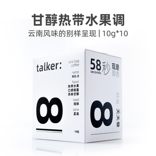 Talker脱壳咖啡云南数字系列8号挂耳咖啡新鲜烘焙黑咖啡浅焙咖啡