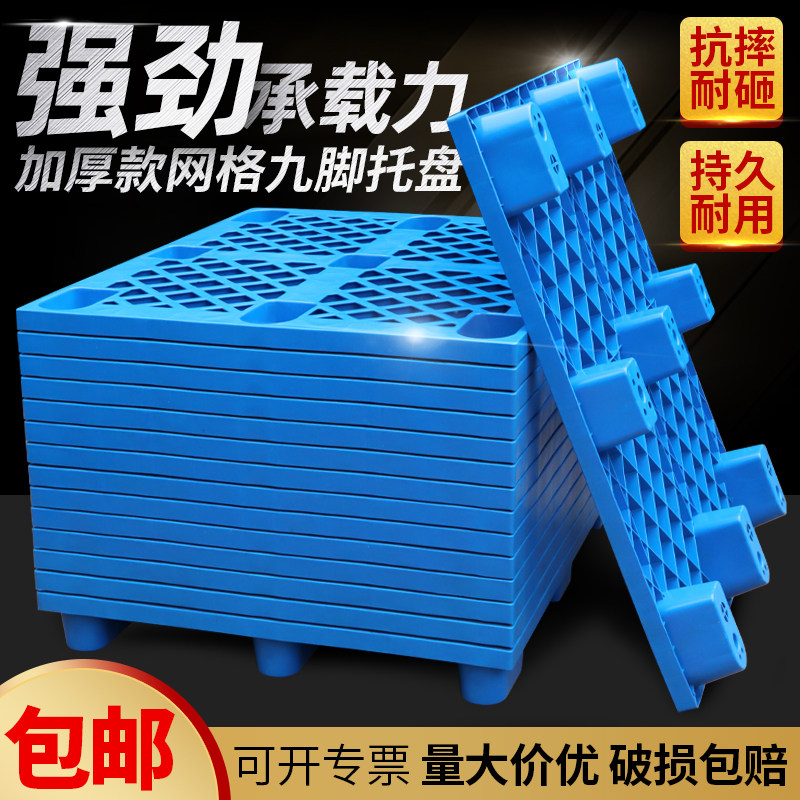 网格九脚塑料托盘叉车防潮垫板仓库货架卡板地堆地台栈板物流托板