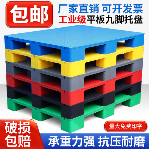 九脚塑料托盘叉车栈板防潮板卡板