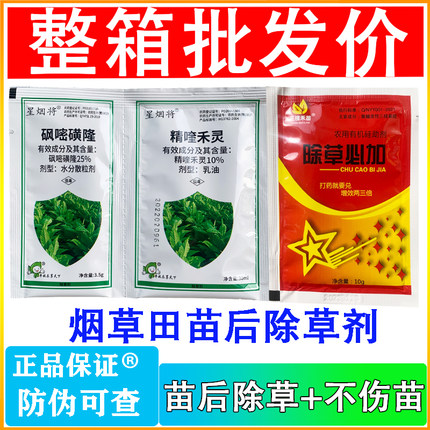 砜嘧磺隆精喹禾灵烤烟烟田除草剂不伤苗禾阔双除烟田杂专用除草剂