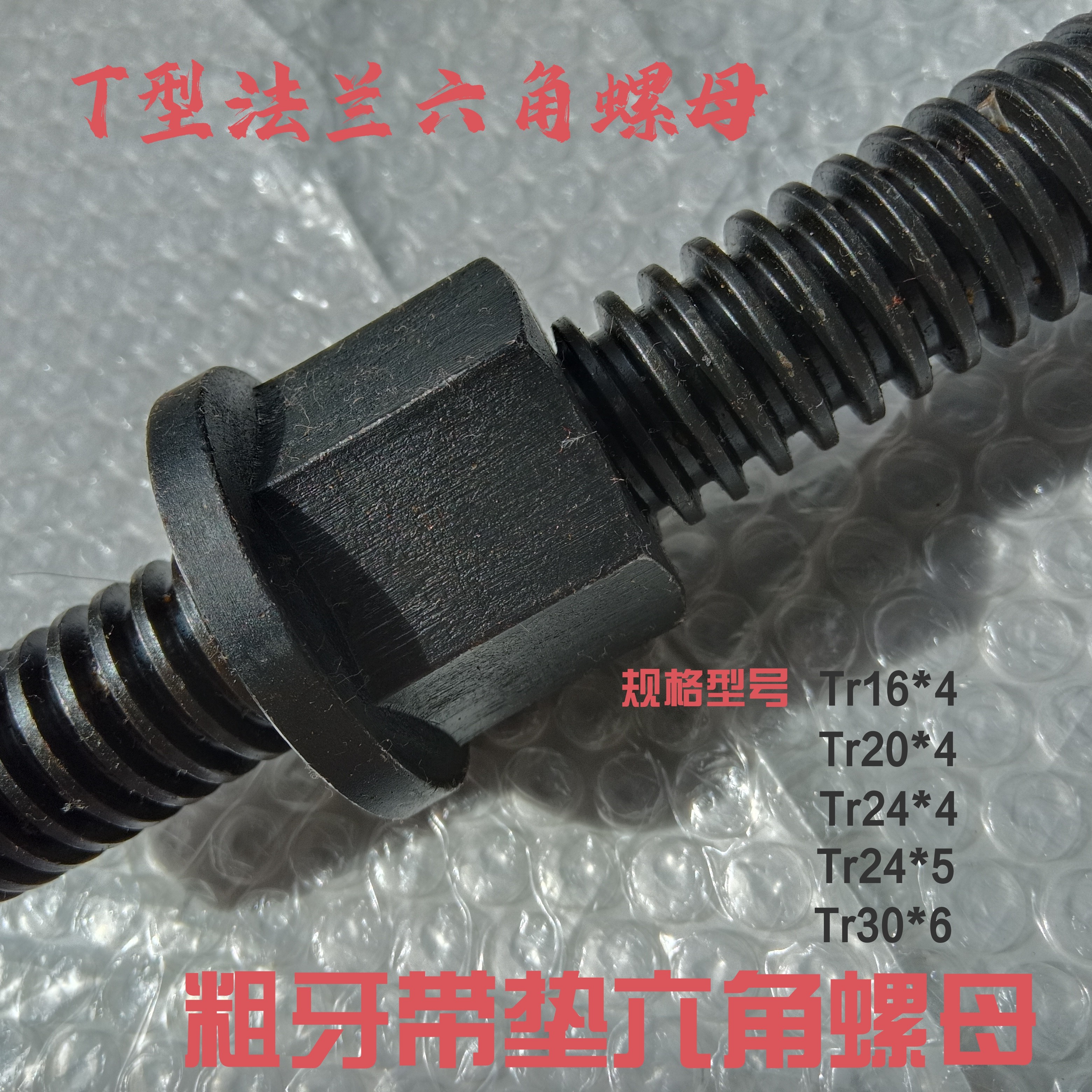 T型牙带垫螺母磨具压板粗牙法兰六角带肩螺帽Tr16*4T20T24*4T30*6,五金/工具,螺母,淘宝优惠券,粉丝福利购,淘宝优惠卷