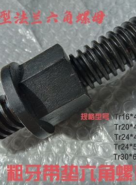 T型牙带垫螺母磨具压板粗牙法兰六角带肩螺帽Tr16*4T20T24*4T30*6