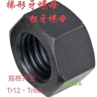 梯形扣粗牙六角螺母左右牙T型丝杆螺套t形TR螺纹正反螺帽T12 T60