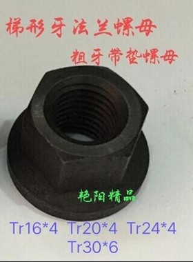 梯形丝杆带垫螺母粗牙螺杆T型扣法兰六角螺帽Tr16T20*4T24*5T30*6