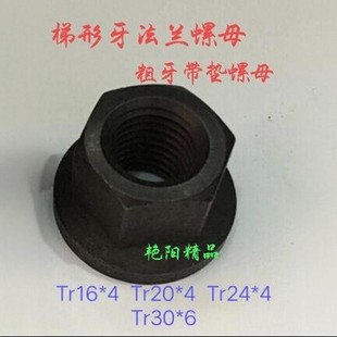 梯形丝杆带垫螺母粗牙螺杆T型扣法兰六角螺帽Tr16T20*4T24*5T30*6