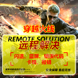 CF穿越火线闪退黑边框登入失败安装失败错误代码远程解决问题