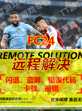 FC24游戏报错问题解决各种FIFA24进不去黑屏闪退EA反作弊安全启动