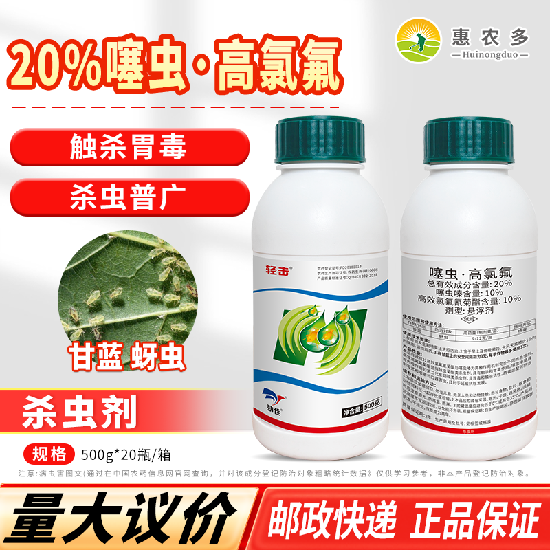 20%噻虫高氯氟蚜虫菜青虫杀虫剂