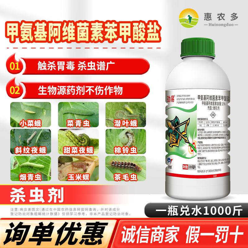 甲维盐甲氨基阿维菌素苯甲酸盐1%果树蔬菜菜青虫吊丝虫农药杀虫剂