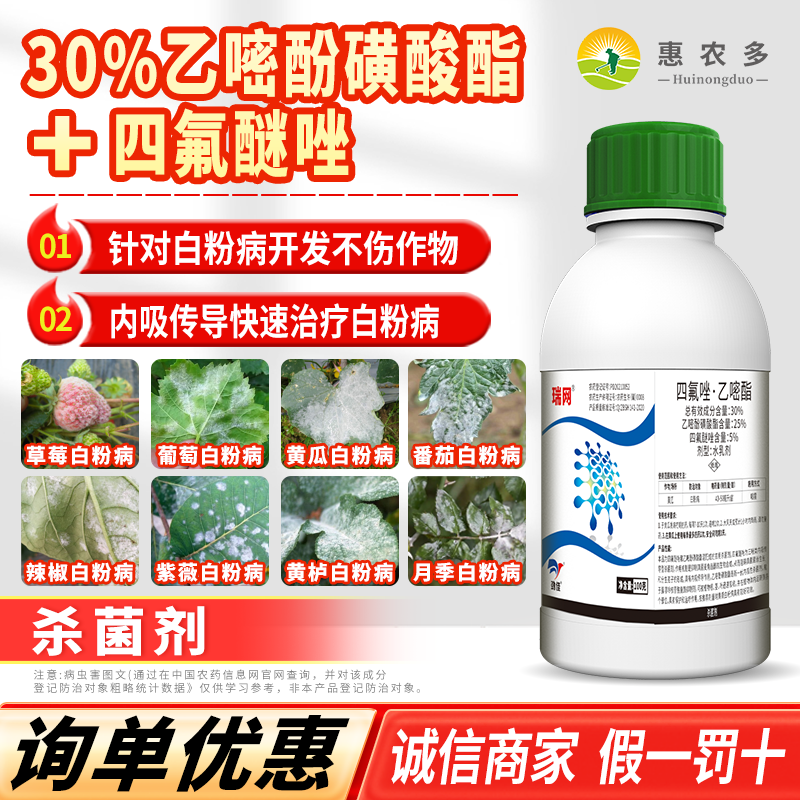 瑞网 30%四氟醚唑乙嘧酚磺酸酯果树草莓葡萄花卉白粉病农药杀菌剂