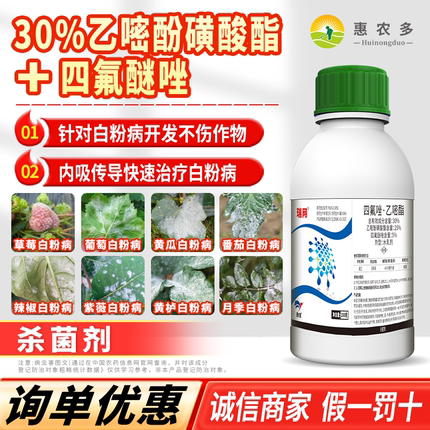瑞网 30%四氟醚唑乙嘧酚磺酸酯果树草莓葡萄花卉白粉病农药杀菌剂