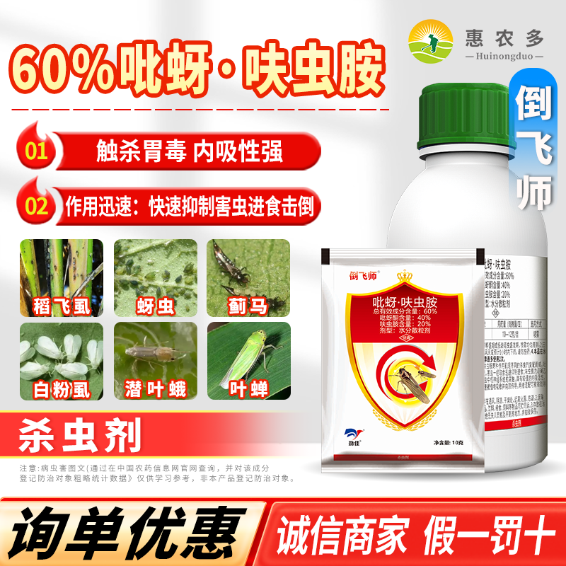倒飞师60%吡蚜酮呋虫胺水稻稻飞虱农果树蔬菜蚜虫白粉虱药杀虫剂