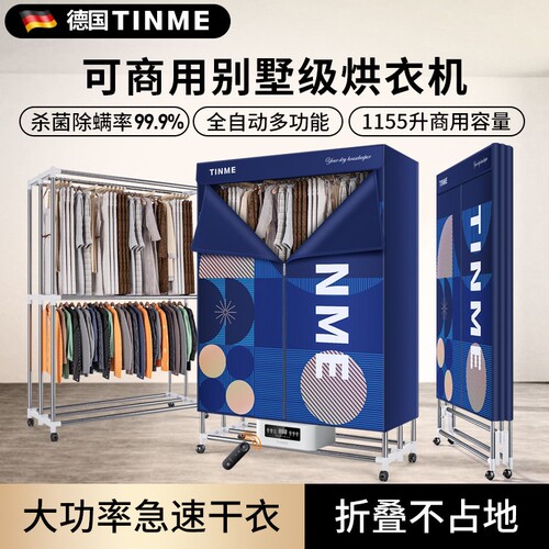 德国TINME商用杀菌干衣机可折叠
