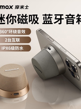 MOMAXMomax/摩米士 BS6磁吸无线蓝牙音箱防外便携迷你小型音响生