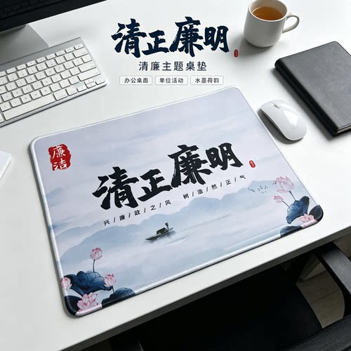 廉政清正廉洁鼠标垫定制办公用品
