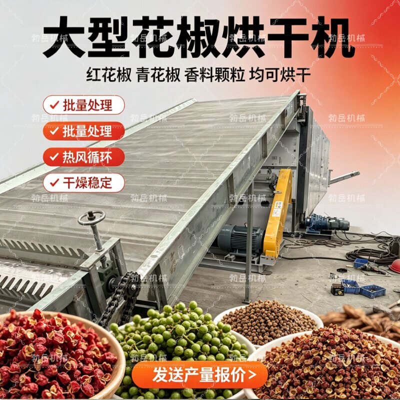 三七牛蒡五味子油茶籽花椒烘干机