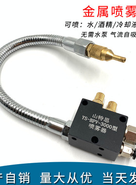 数控机床金属冷却喷雾器YS-BPV-3000喷嘴头断面铣床切削液自吸式