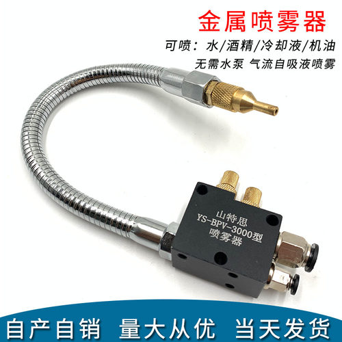山特思数控机床金属冷却雾化喷头