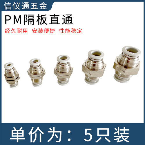 精品白色PM隔板直通 PM4681012mm穿板跨板气动气管快速插串板接头