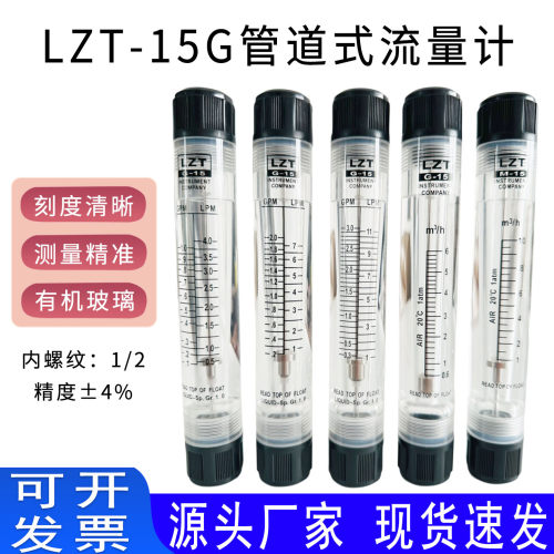 余姚远大LZT-15G管道式流量计4分