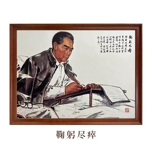书房办公客厅周总理带框装饰画