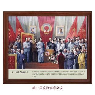 第一届政治协商会议-伟人像办公室会议室走廊过道党建文化实木框