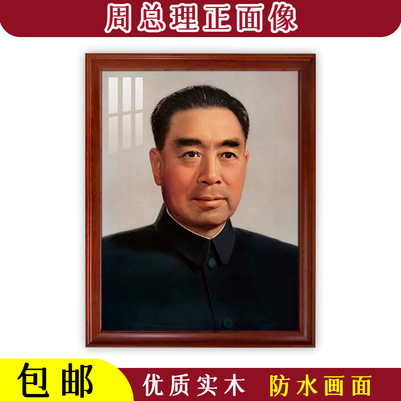 周恩来标准像十大元帅客厅卧室书房办公室壁画海报十大元帅挂像 - 实物图
