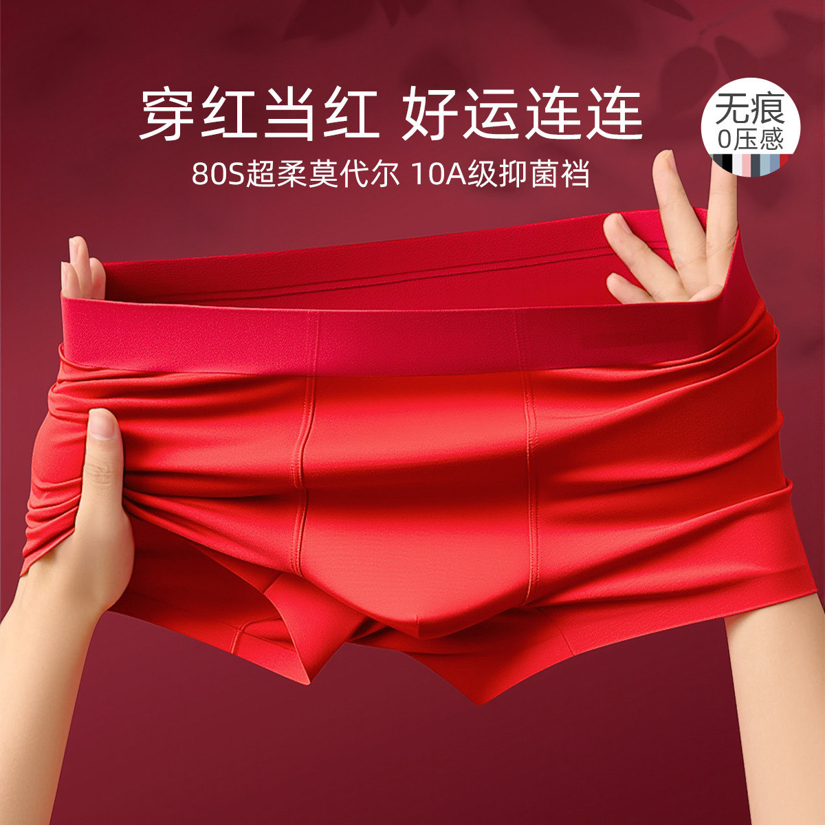 本命年莫代尔男士内裤无痕抗菌平角短裤头红色大码四角裤结婚礼物,女士内衣/男士内衣/家居服,男平角内裤,淘宝优惠券,粉丝福利购,淘宝优惠卷