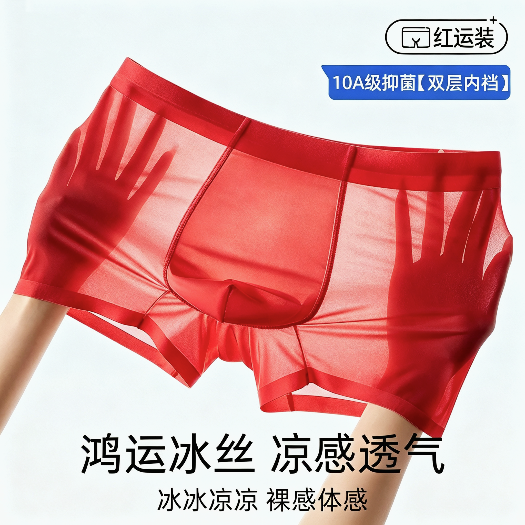 男士无痕冰丝内裤男款大红色本命年短裤头夏季薄款凉感丝滑鸿运裤