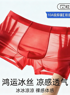 男士无痕冰丝内裤男款大红色本命年短裤头夏季薄款凉感丝滑鸿运裤