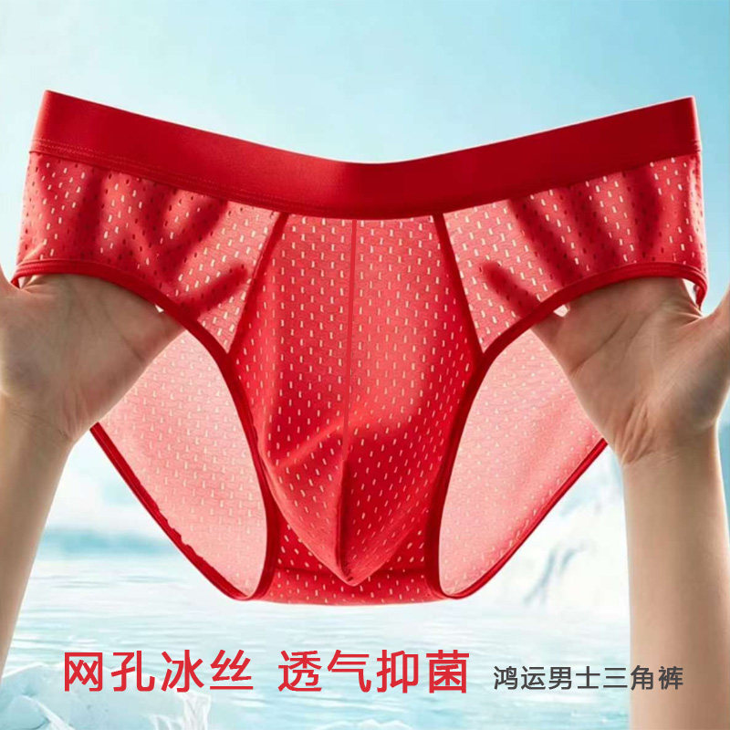 男士冰丝三角裤男网孔大红色内裤夏薄款本命年短裤头大码透气性感