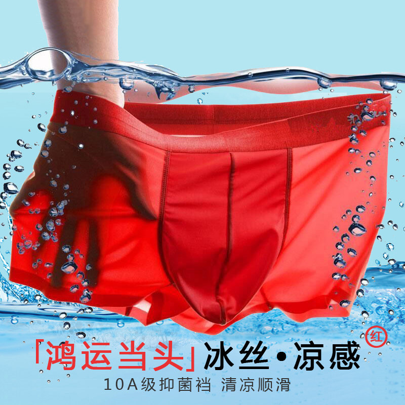 本命年冰丝薄款男士内裤男生大红色抗菌无痕平角短裤头结婚四角裤