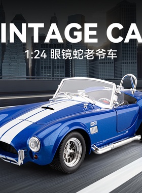 谢尔比眼镜蛇复古敞篷老爷车玩具超跑模型男孩赛车声光回力生日礼