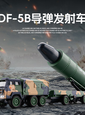 东风5B合金导弹发射车军事模型洲际导弹发射车升降炮台声光玩具车