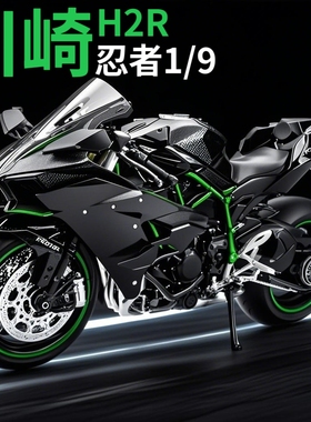 1:9大号川崎h2r摩托车模型玩具男孩仿真合金巡航机车收藏摆件手办