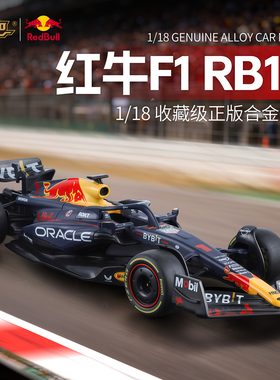 黑曼巴1:18红牛F1方程式赛车RB19合金车模维斯塔潘佩雷兹超级跑车