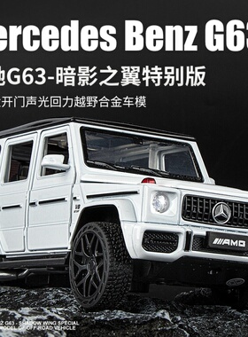 奔驰大G合金车模1:32仿真越野车G63小汽车模型男孩玩具车收藏摆件
