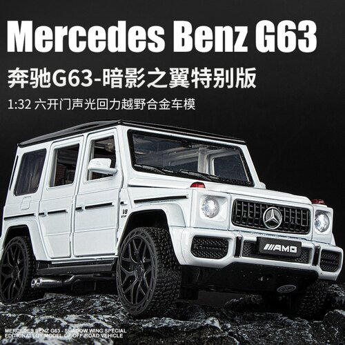 奔驰大G合金车模1:32仿真越野车G63小汽车模型男孩玩具车收藏摆件