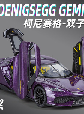 1:32柯尼塞格车模型仿真合金小汽车双子座豪华跑车儿童玩具车男孩
